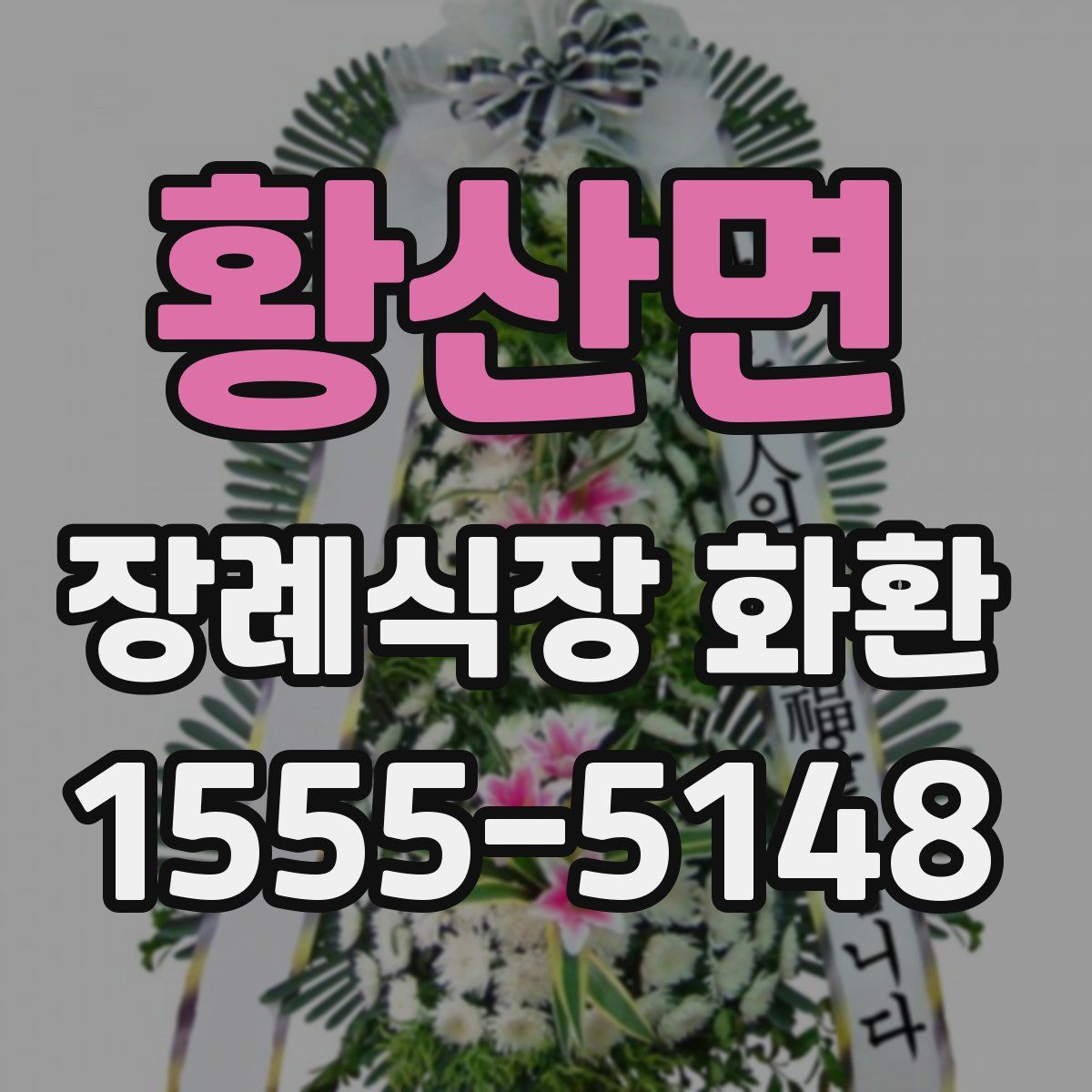 황산면 장례식장 화환