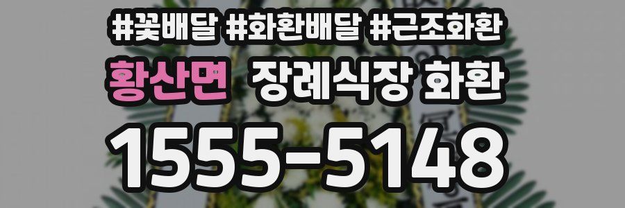 황산면 장례식장 화환