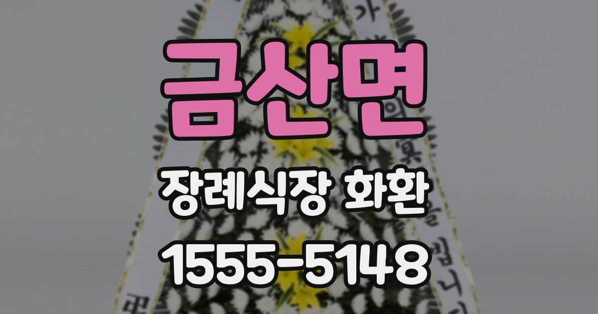 금산면 장례식장 화환