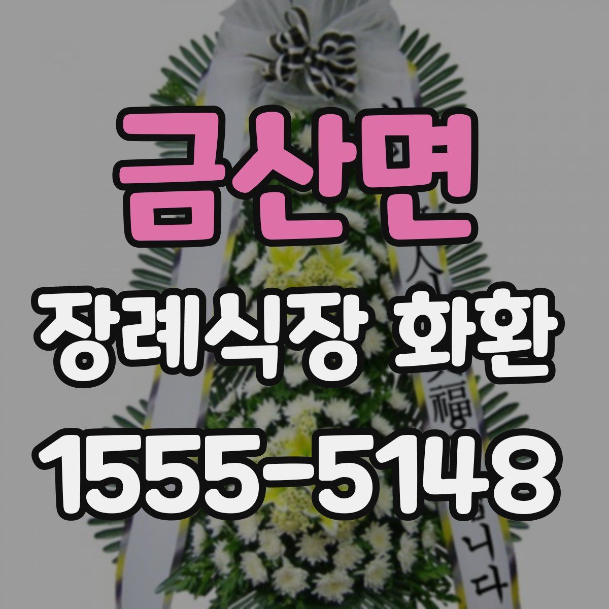 금산면 장례식장 화환
