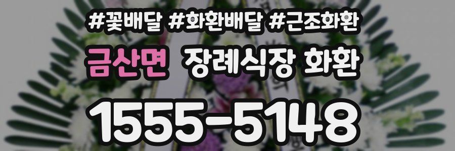 금산면 장례식장 화환