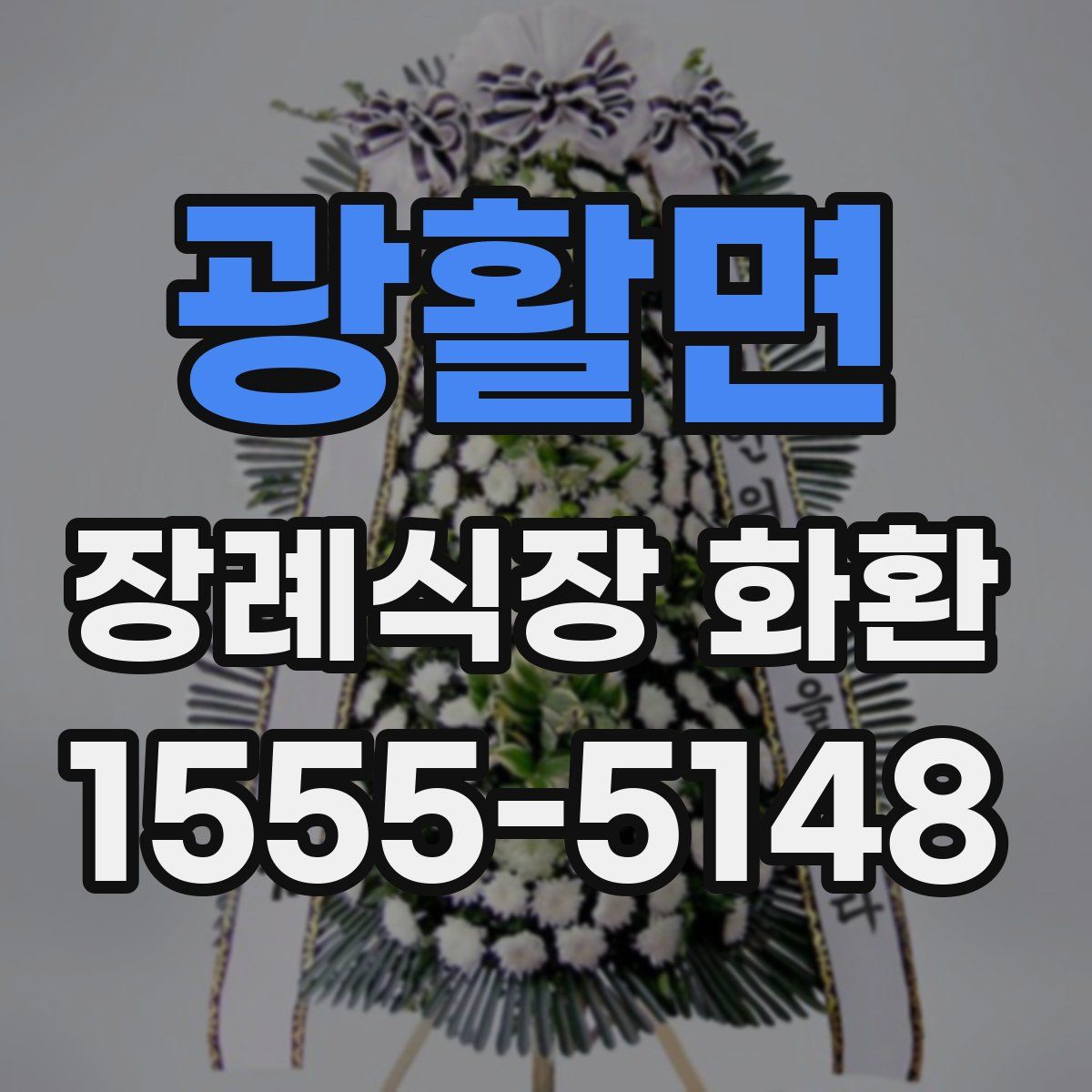 광활면 장례식장 화환