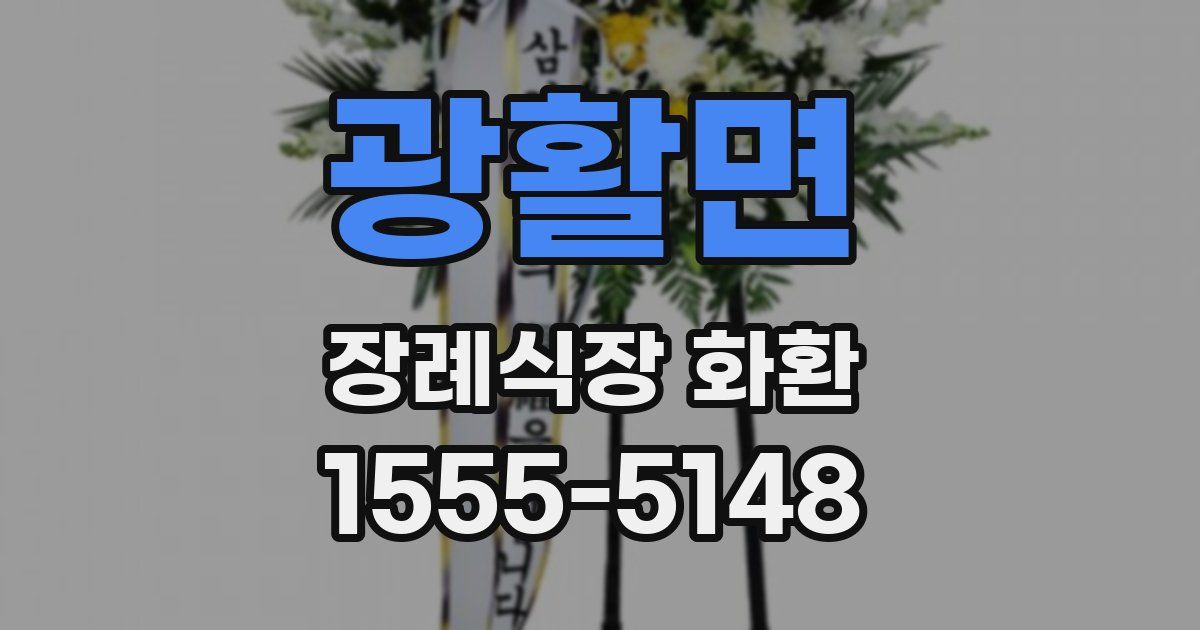 광활면 장례식장 화환