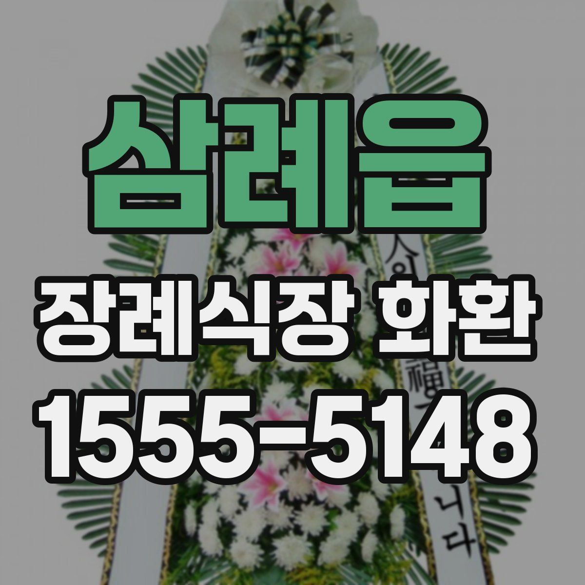 삼례읍 장례식장 화환