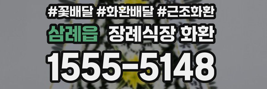 삼례읍 장례식장 화환