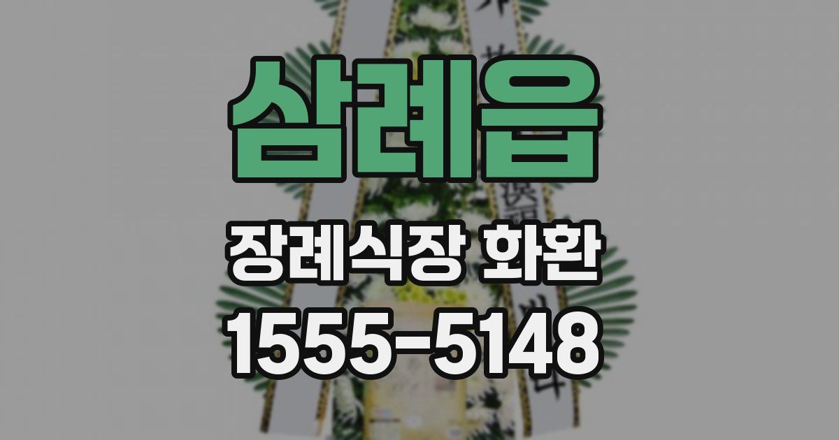 삼례읍 장례식장 화환