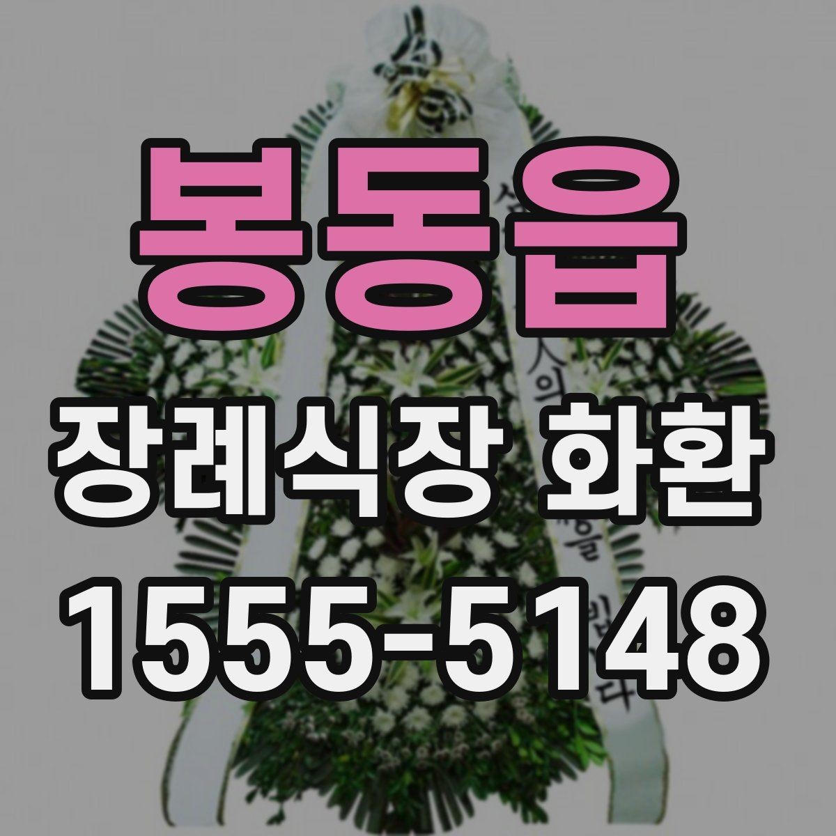 봉동읍 장례식장 화환 주문 전 장례식장 연락처 확인하기
