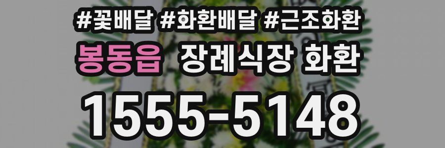 봉동읍 장례식장 화환