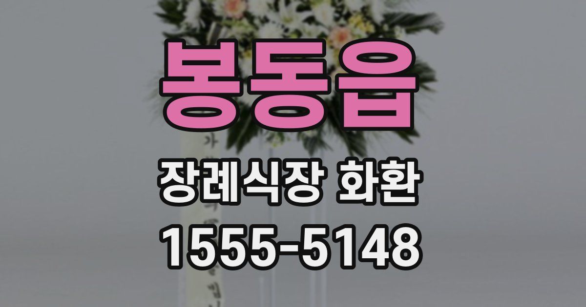 봉동읍 장례식장 화환
