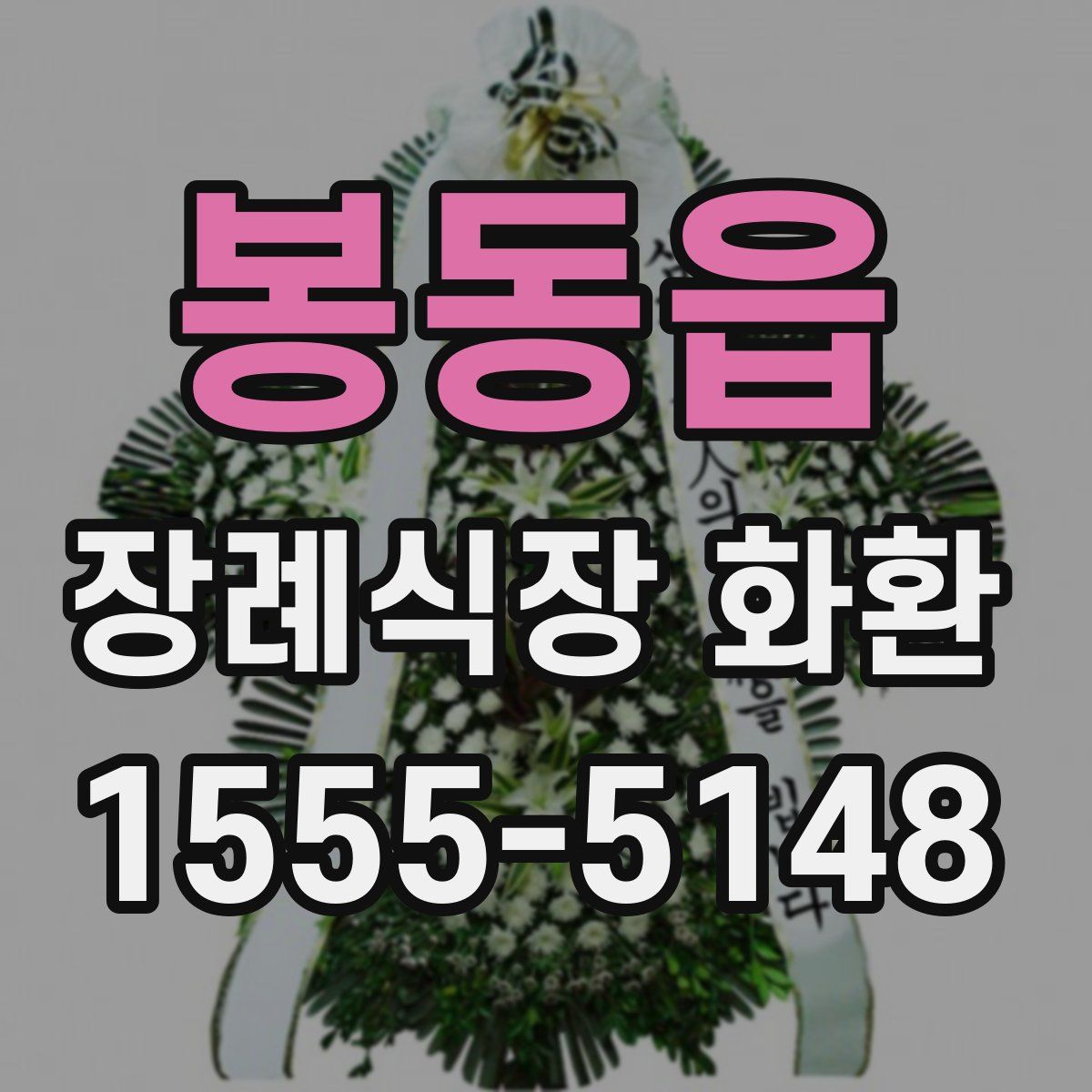 봉동읍 장례식장 화환