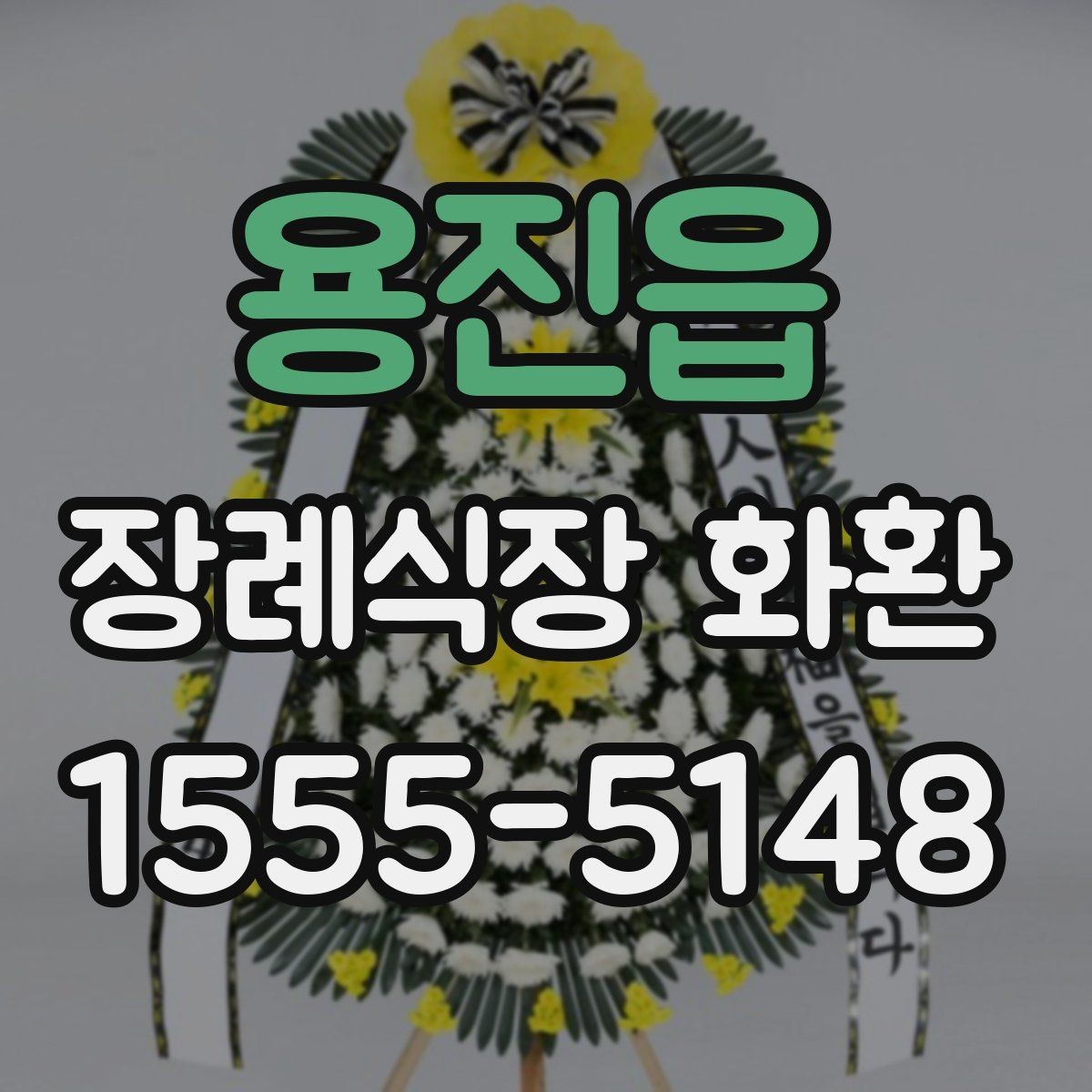 용진읍 장례식장 화환 가격대와 구성 차이 알아보기