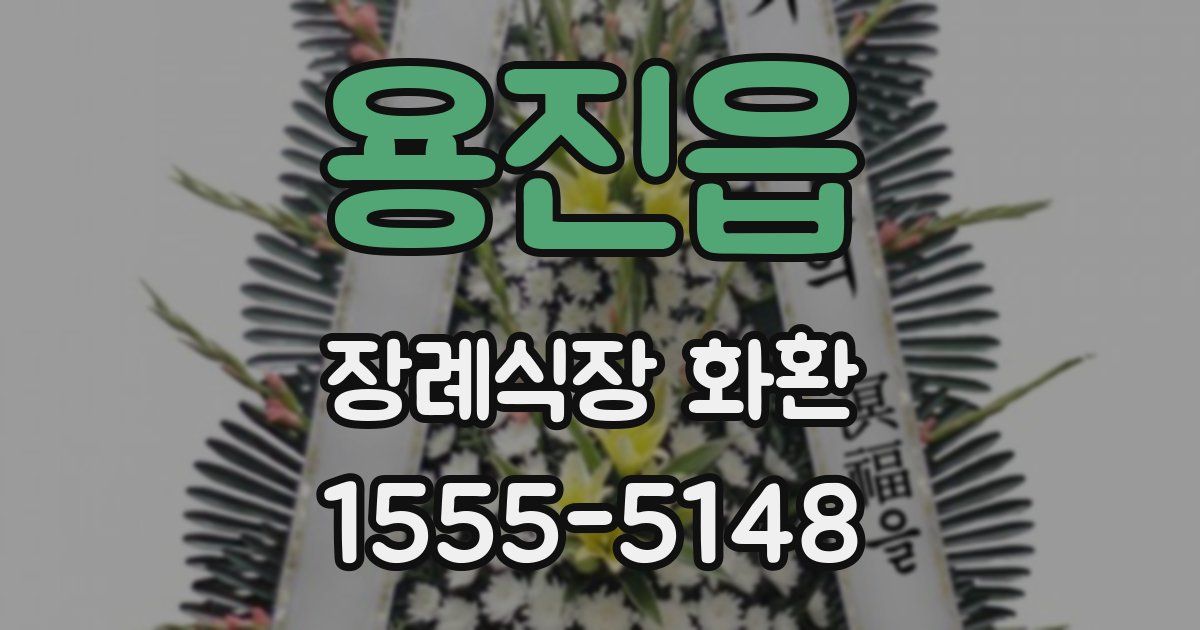 용진읍 장례식장 화환