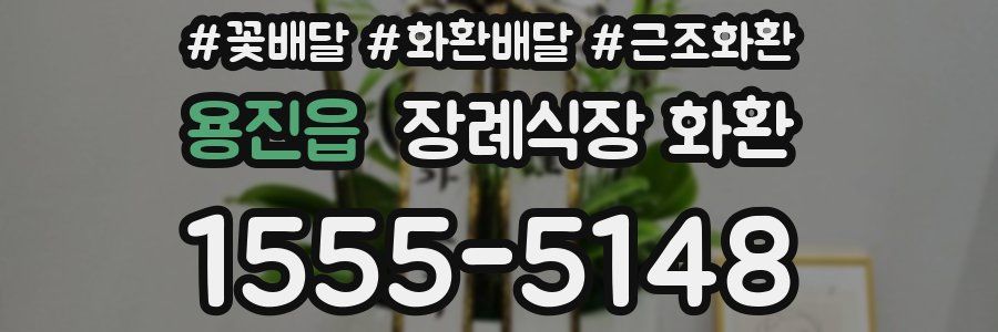 용진읍 장례식장 화환