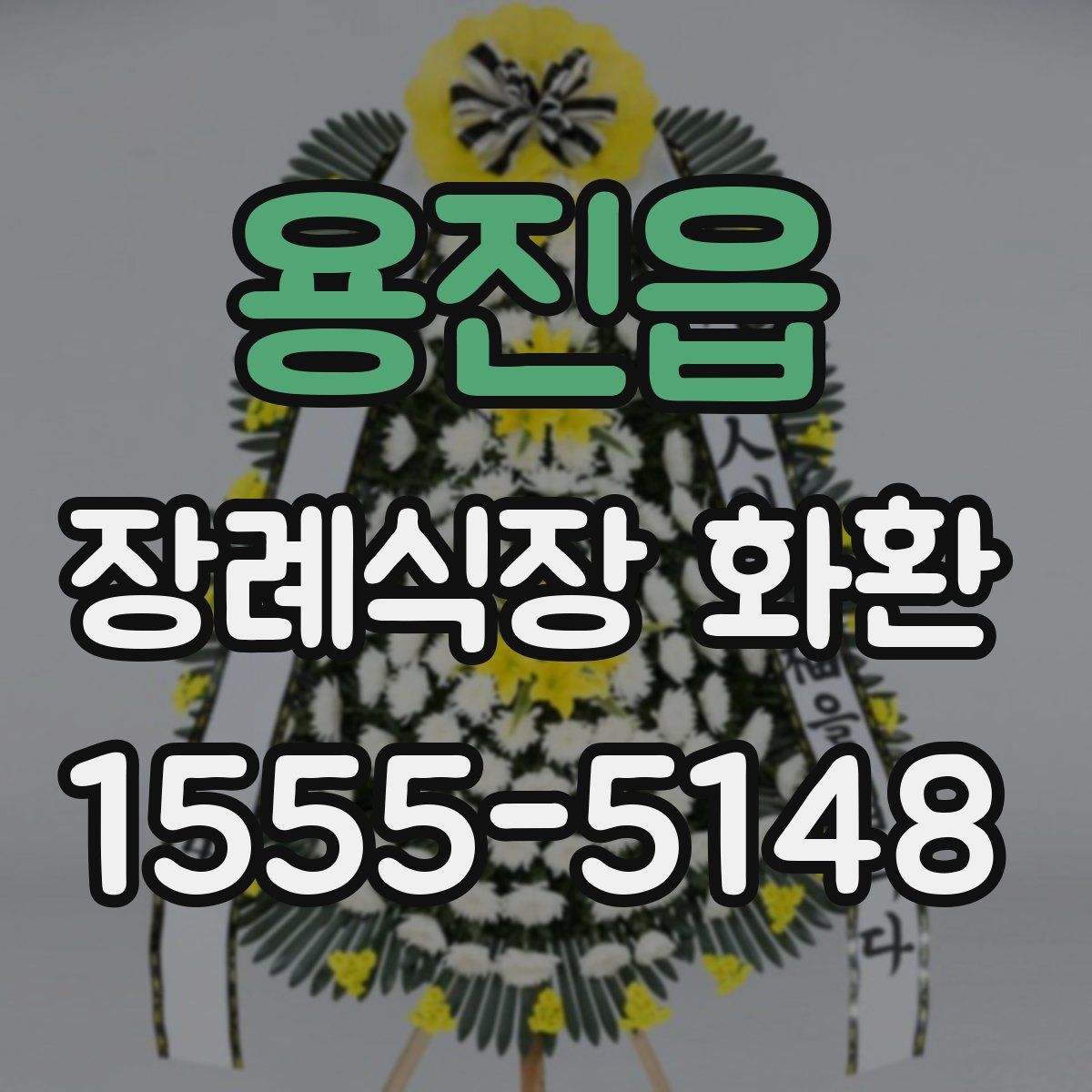 용진읍 장례식장 화환