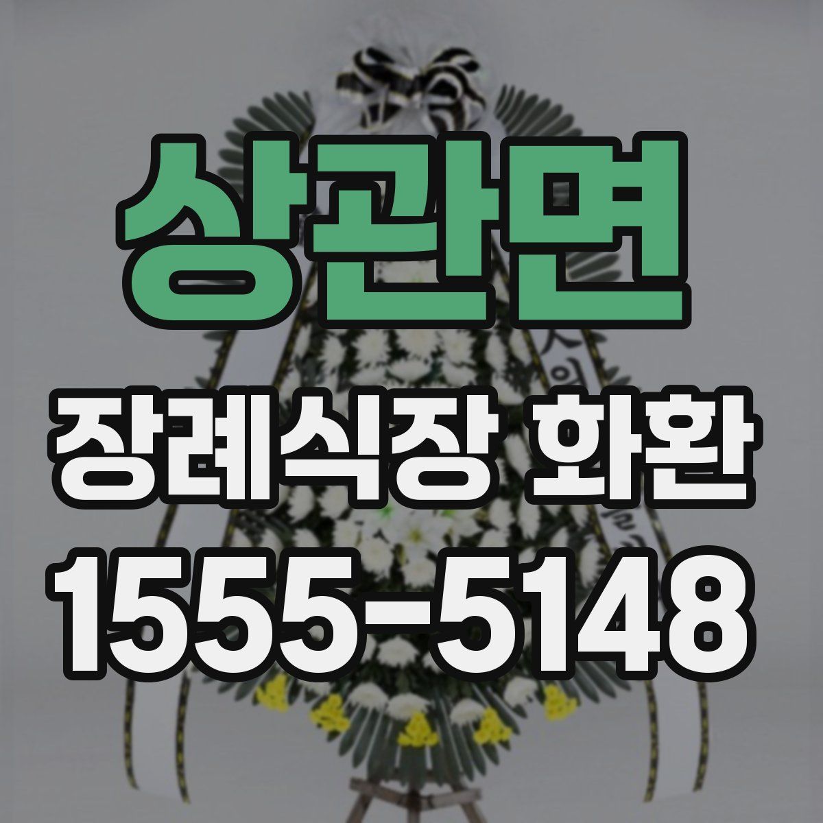 상관면 장례식장 화환