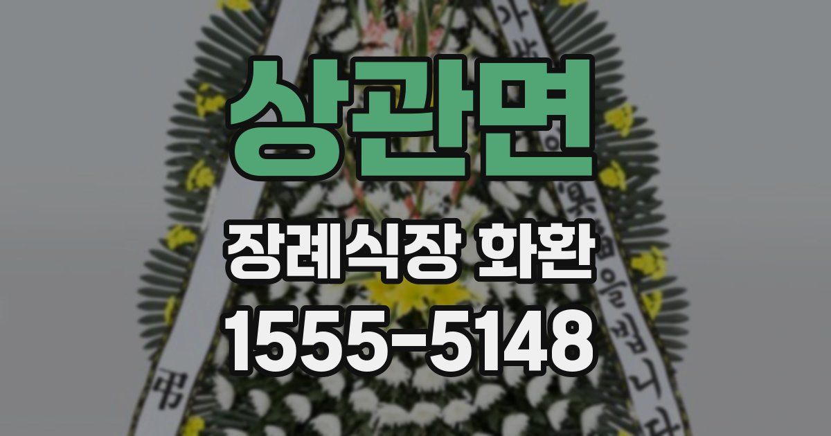 상관면 장례식장 화환