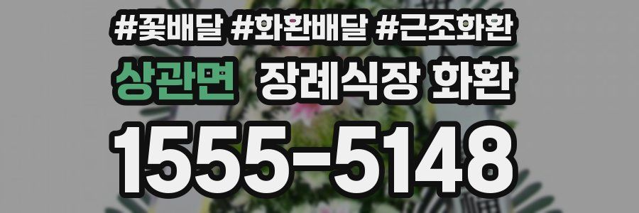 상관면 장례식장 화환
