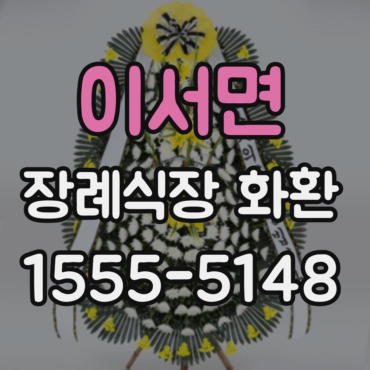 이서면 장례식장 화환 크기 선택이 중요한 이유