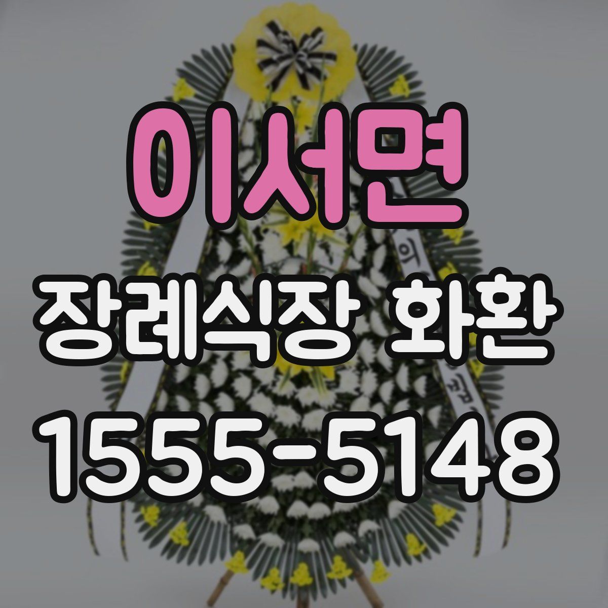 이서면 장례식장 화환