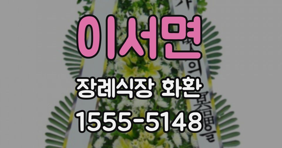 이서면 장례식장 화환