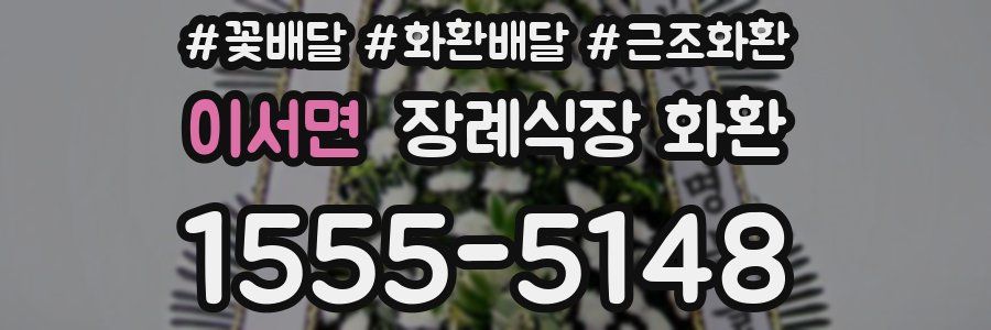이서면 장례식장 화환