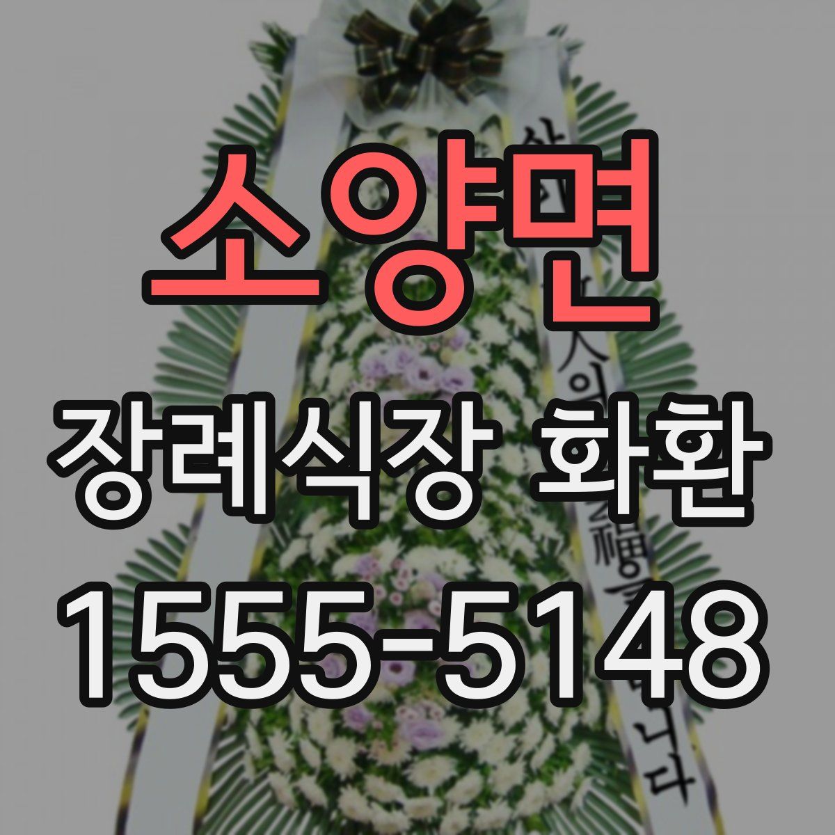소양면 장례식장 화환