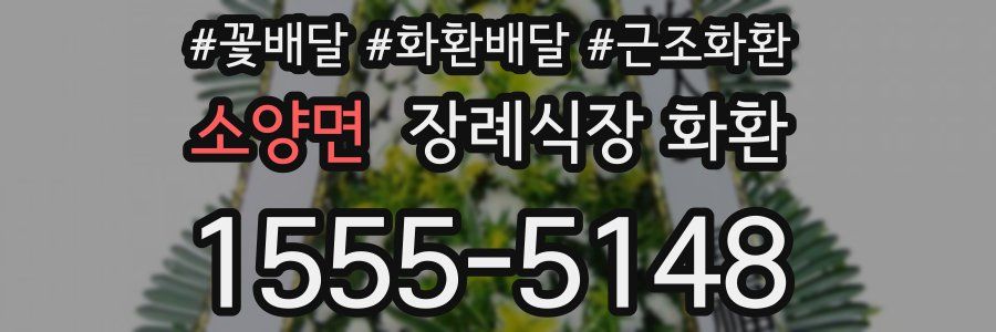 소양면 장례식장 화환