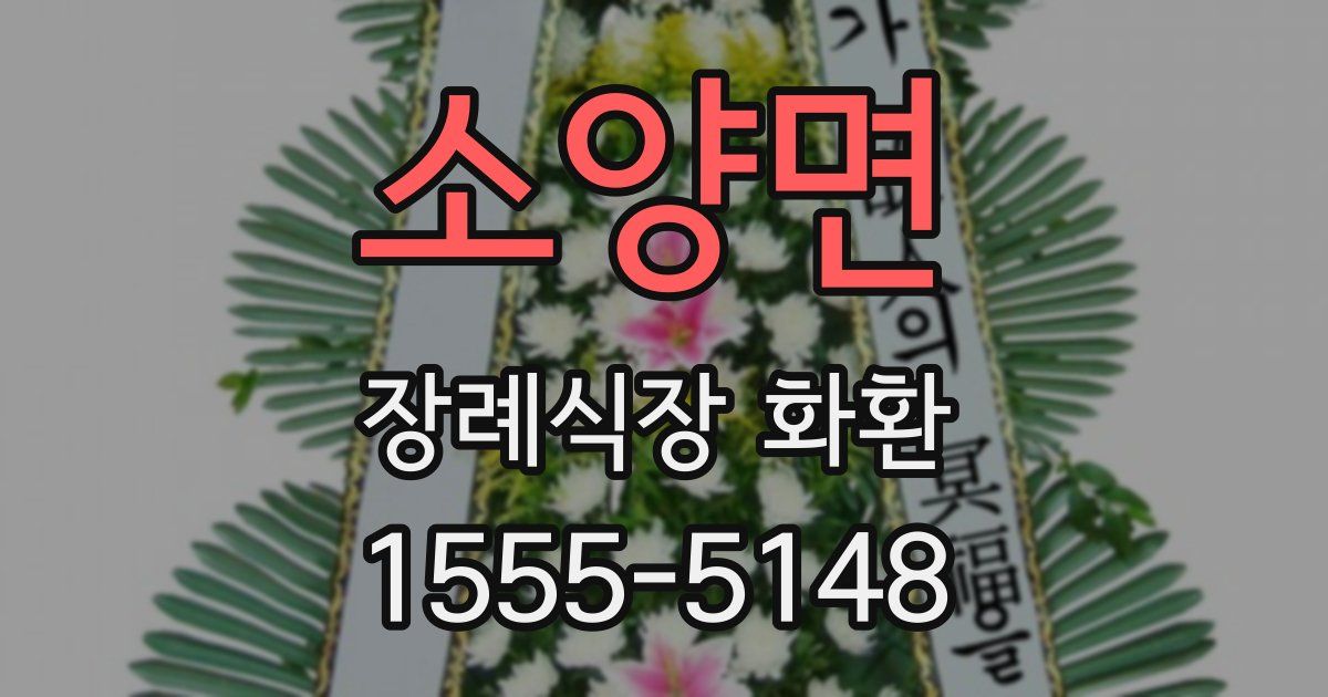 소양면 장례식장 화환