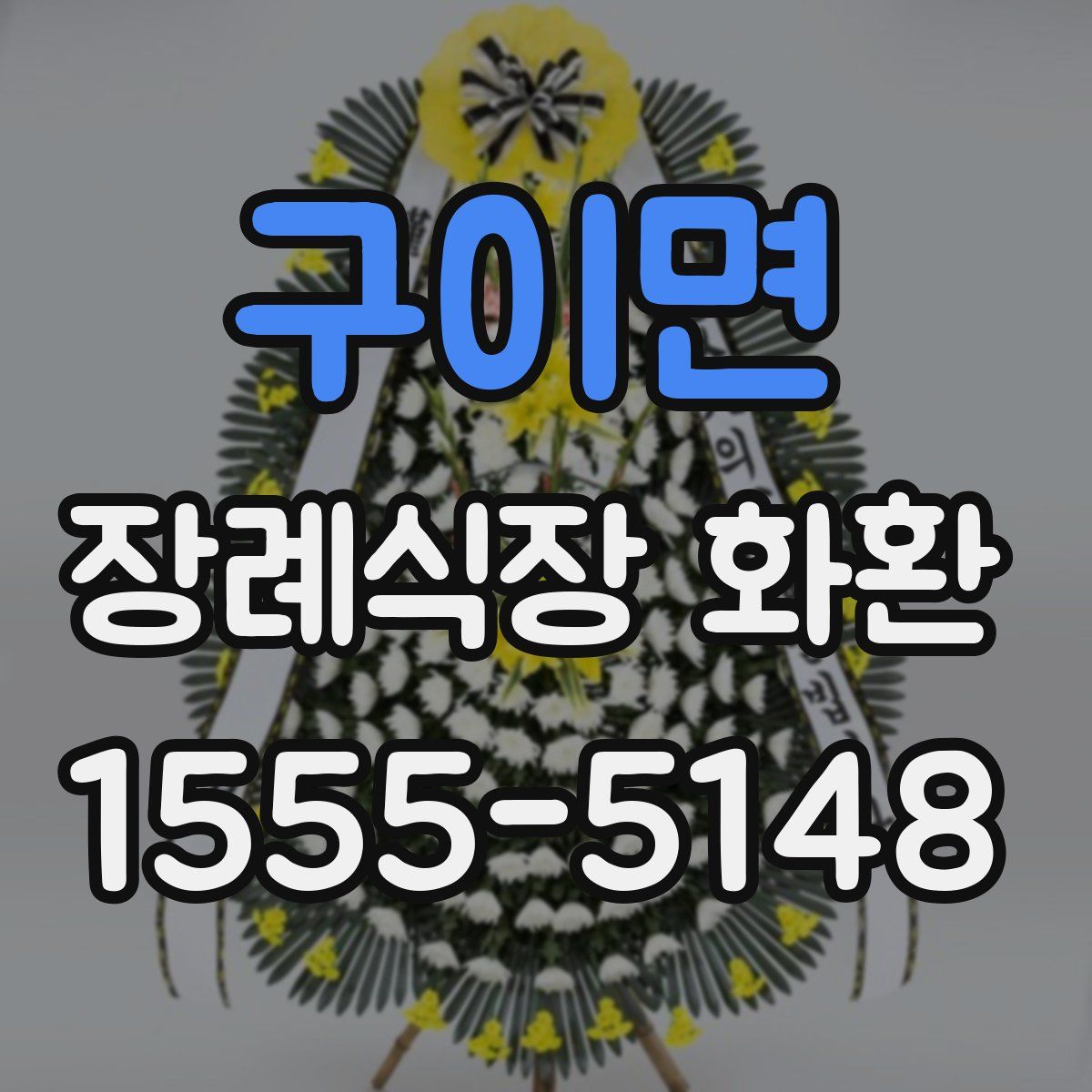 구이면 장례식장 화환
