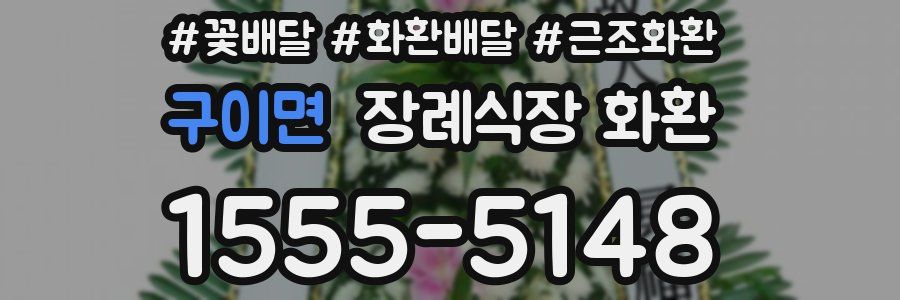 구이면 장례식장 화환