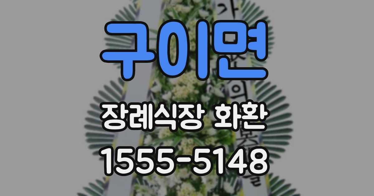 구이면 장례식장 화환