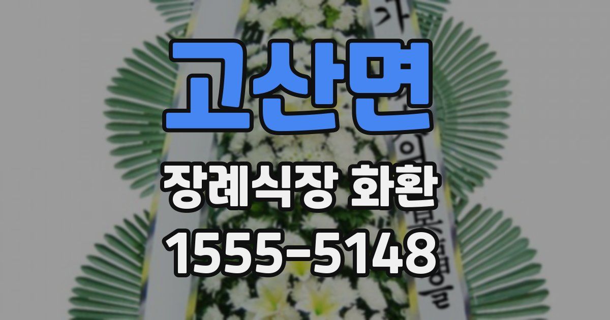 고산면 장례식장 화환