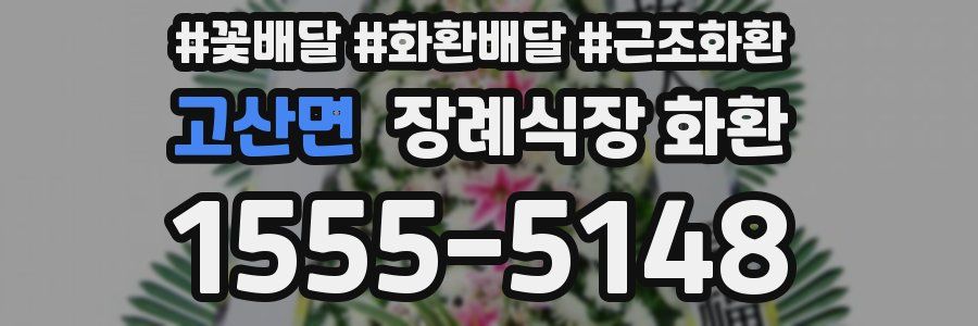 고산면 장례식장 화환