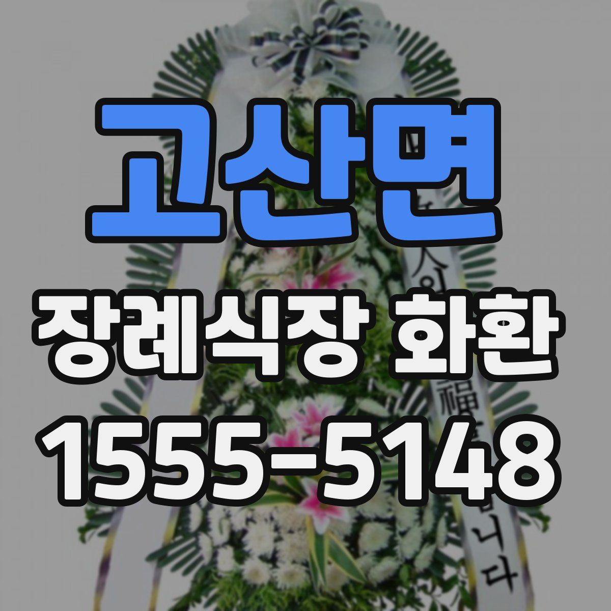 고산면 장례식장 화환