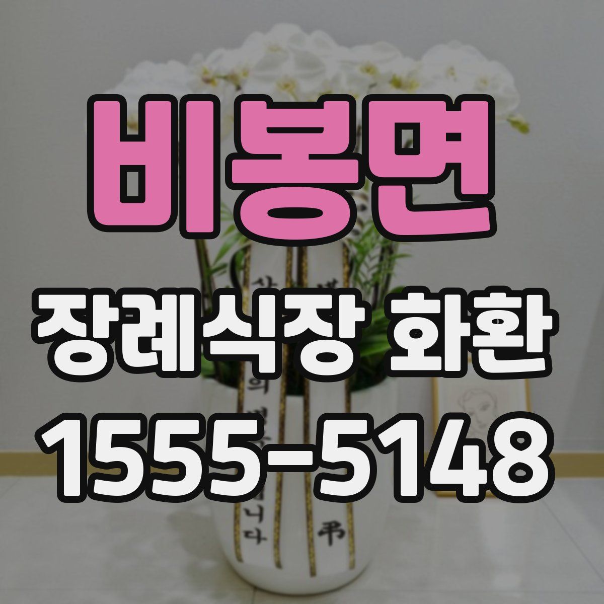 비봉면 장례식장 화환