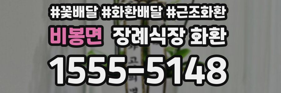 비봉면 장례식장 화환