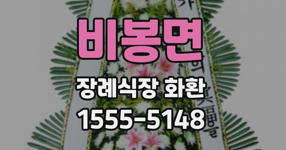 비봉면 장례식장 화환