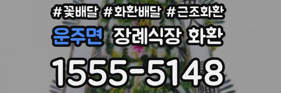 운주면 장례식장 화환