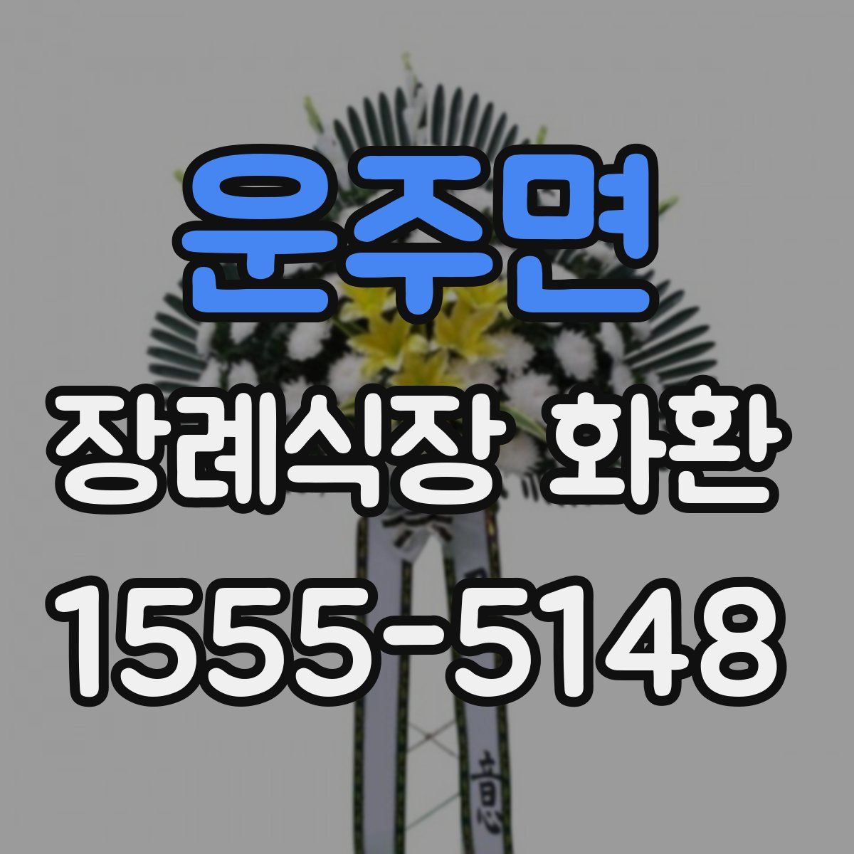 운주면 장례식장 화환