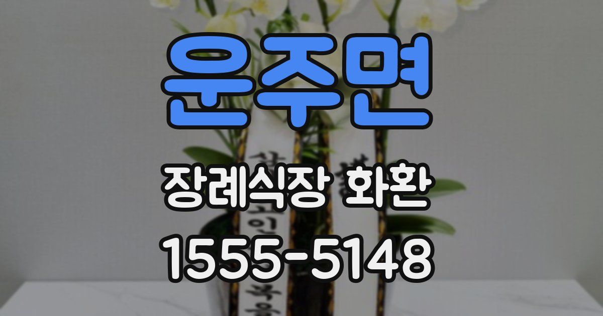 운주면 장례식장 화환