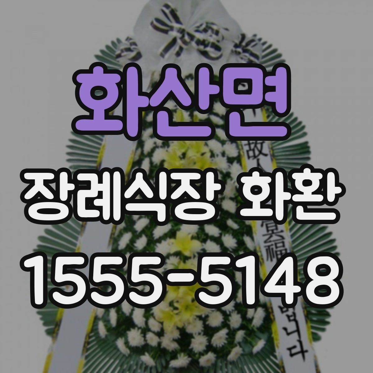 화산면 장례식장 화환 주문은 언제 해야 여유로울까