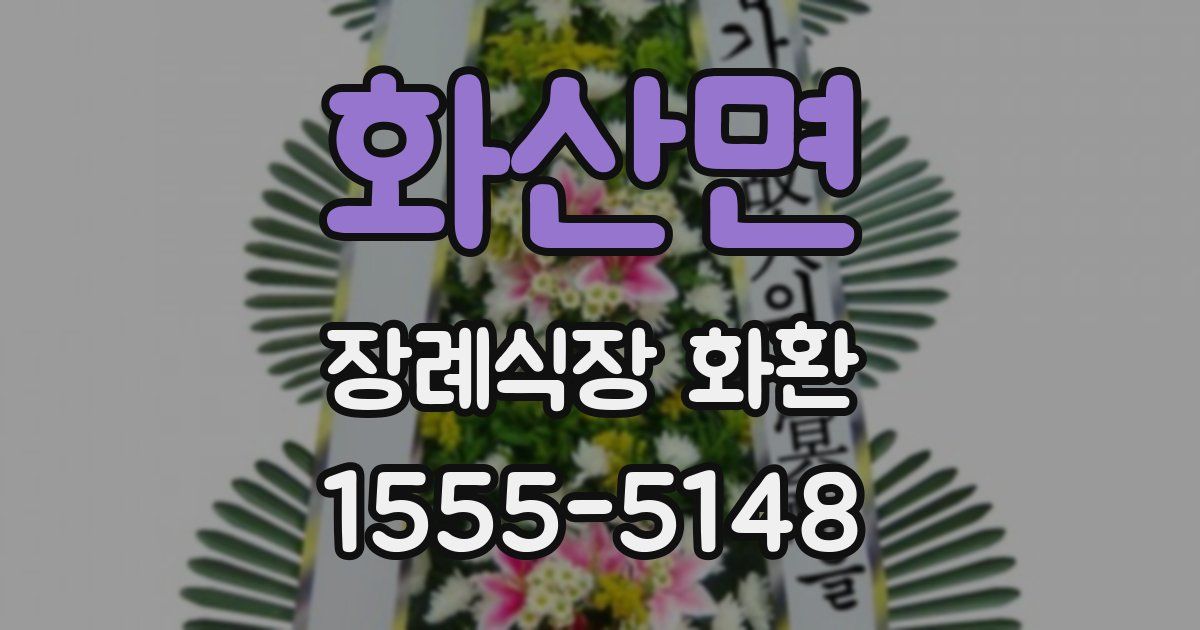 화산면 장례식장 화환