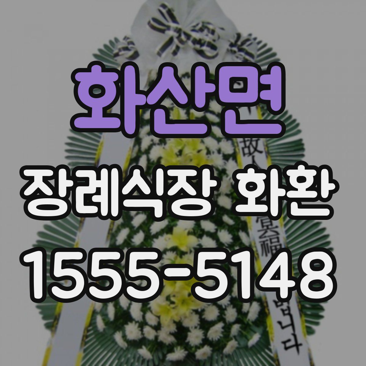 화산면 장례식장 화환