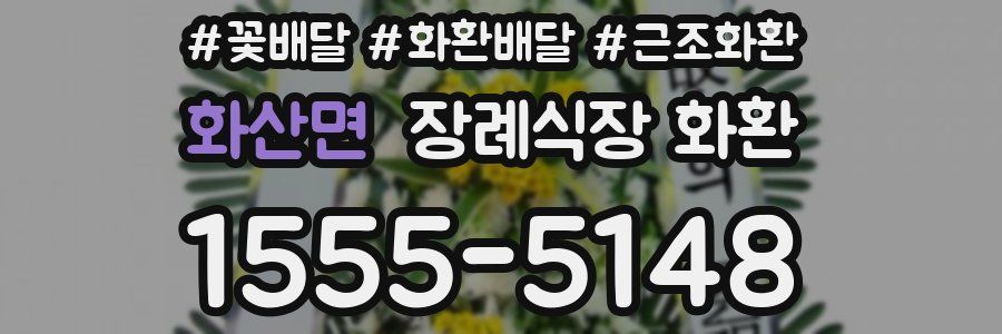 화산면 장례식장 화환