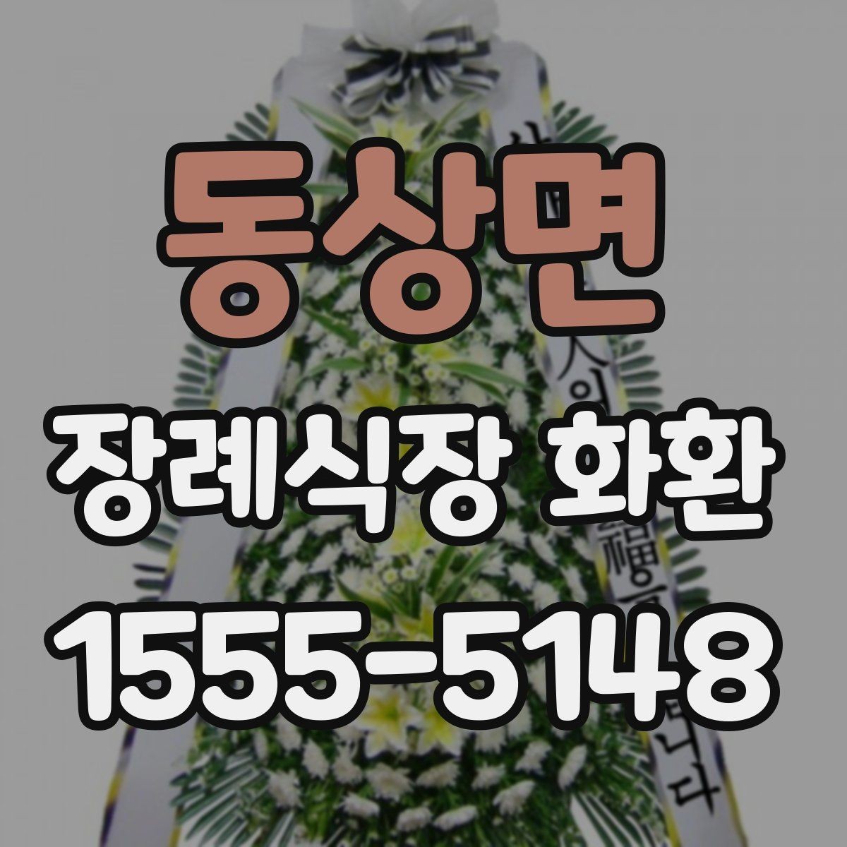 동상면 장례식장 화환 접수 시 정확한 명칭을 적는 방법