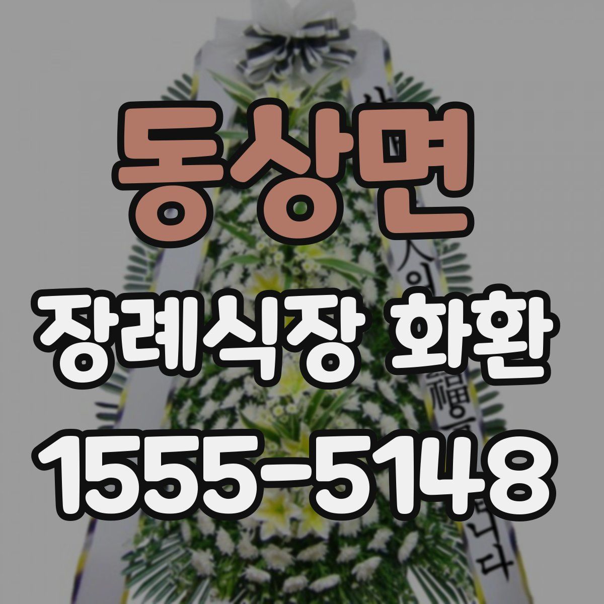 동상면 장례식장 화환
