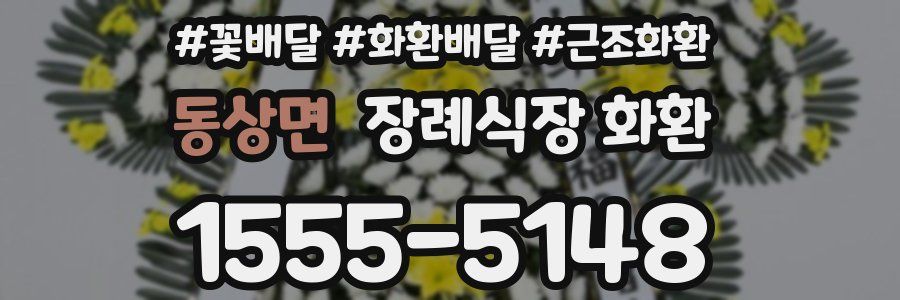 동상면 장례식장 화환