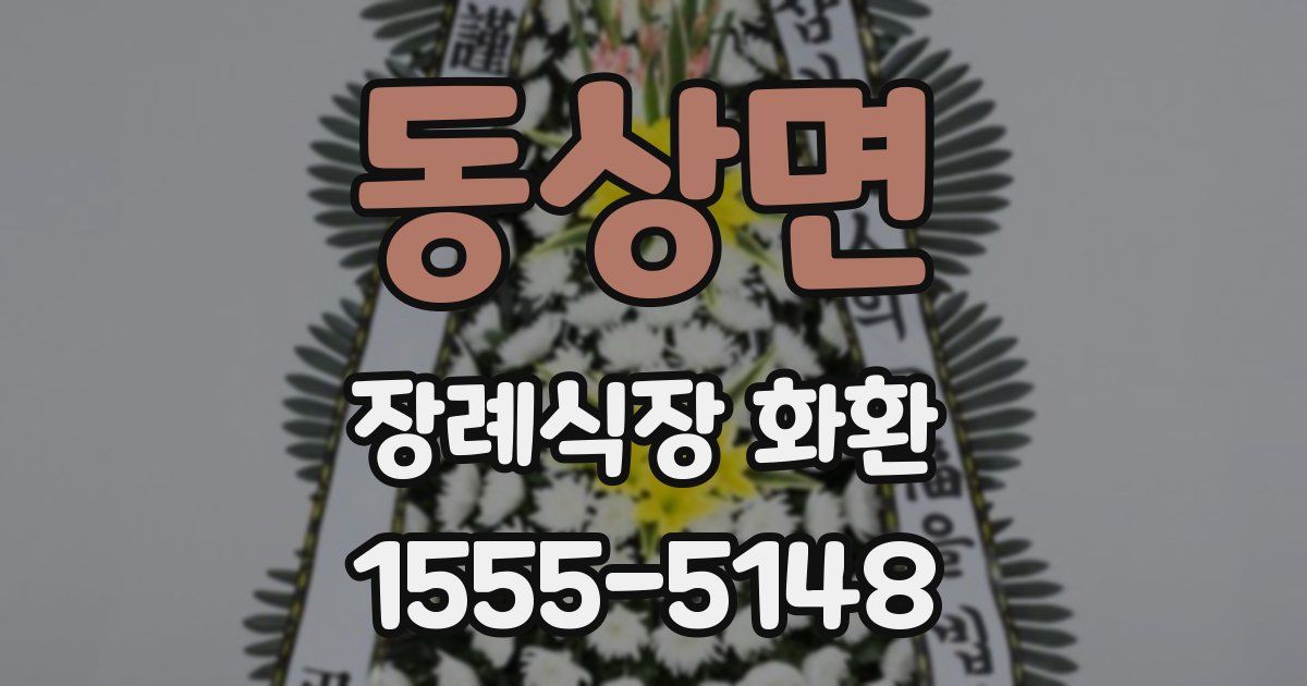 동상면 장례식장 화환
