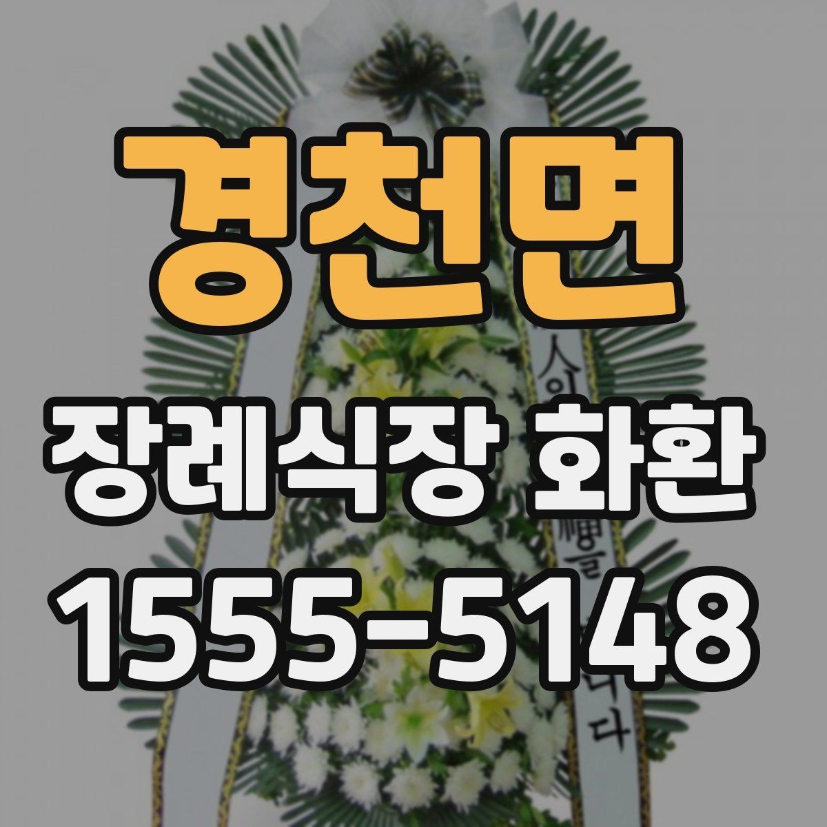 경천면 장례식장 화환 문구 작성이 부담스러울 때 도움 되는 팁