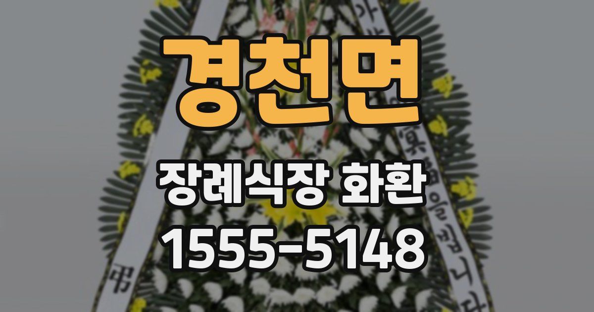 경천면 장례식장 화환